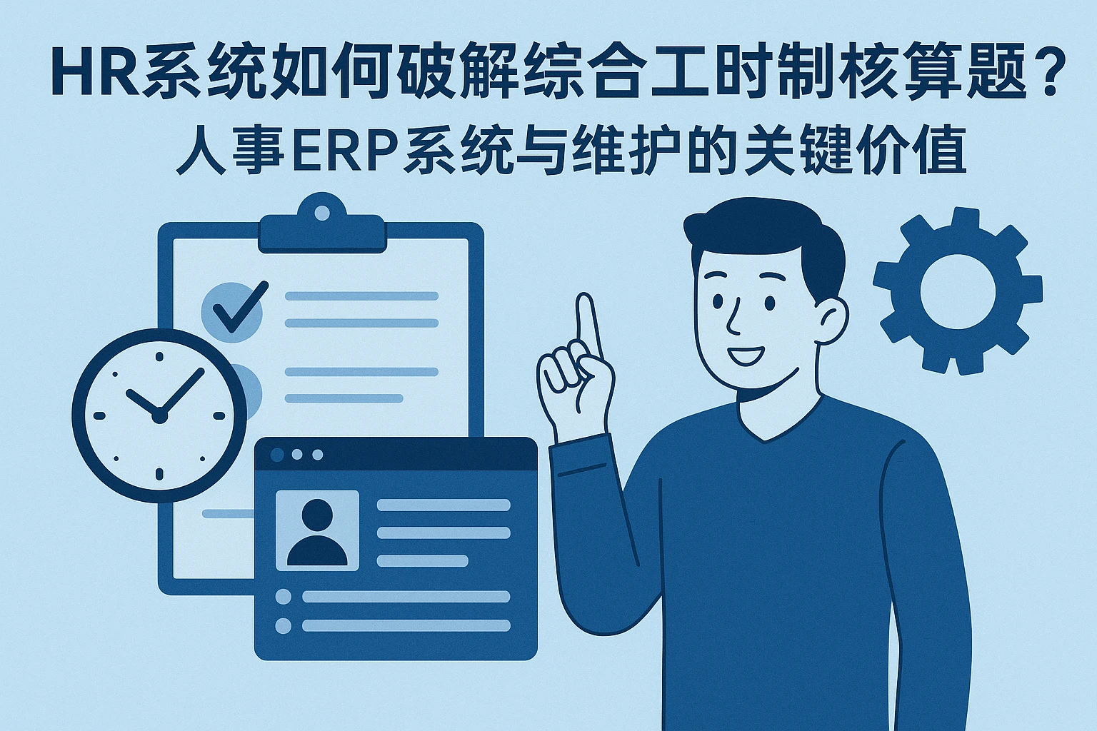 HR系统如何破解综合工时制核算难题？人事ERP系统与维护的关键价值