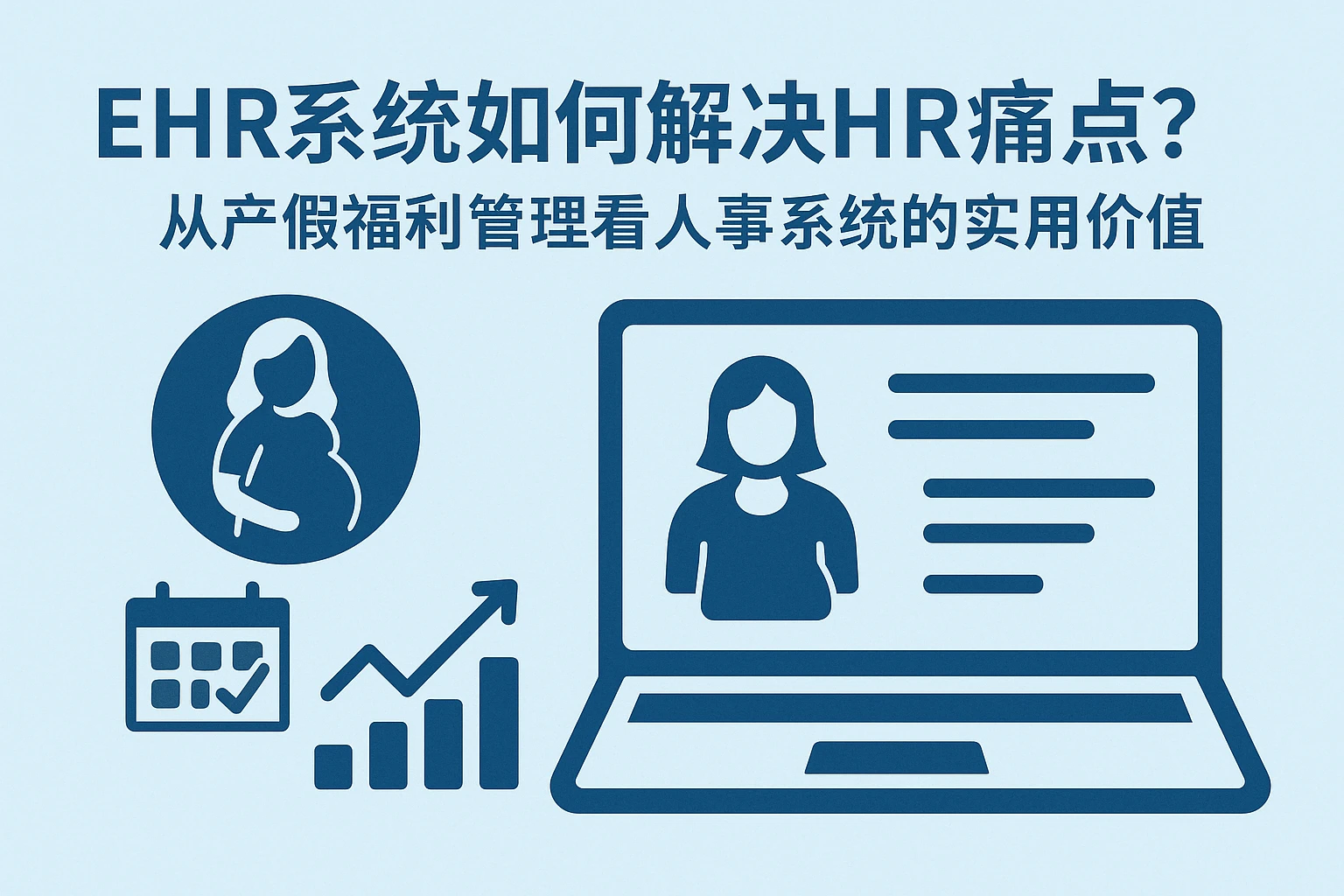 EHR系统如何解决HR痛点？从产假福利管理看人事系统的实用价值