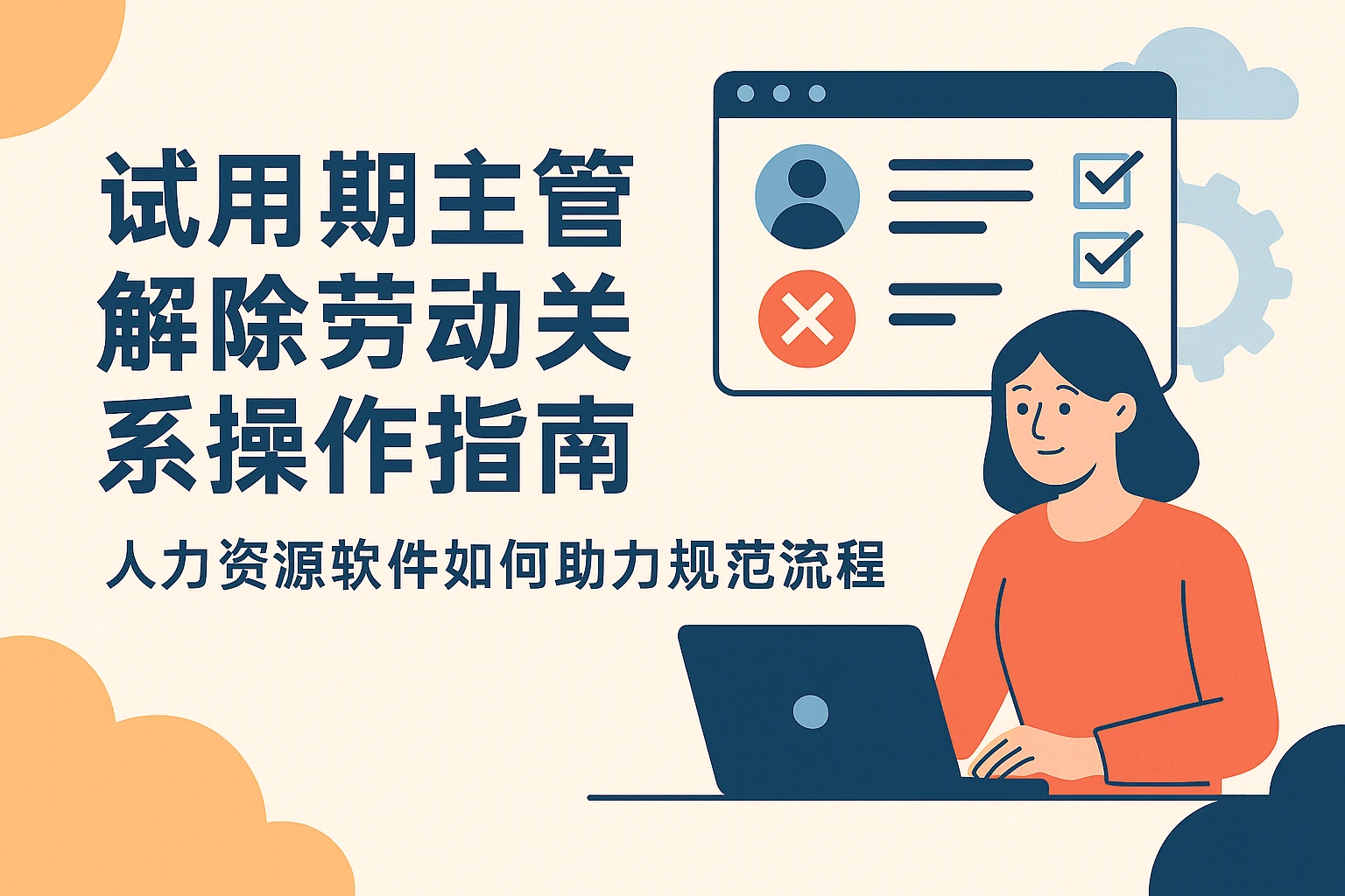 试用期主管解除劳动关系操作指南：人力资源软件如何助力规范流程