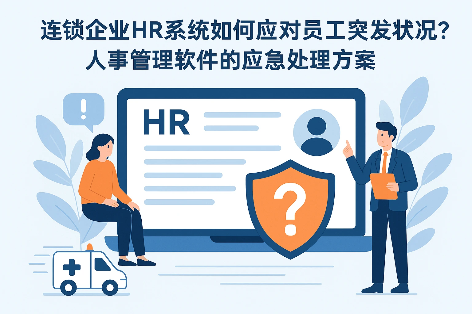 连锁企业HR系统如何应对员工突发状况？人事管理软件的应急处理方案