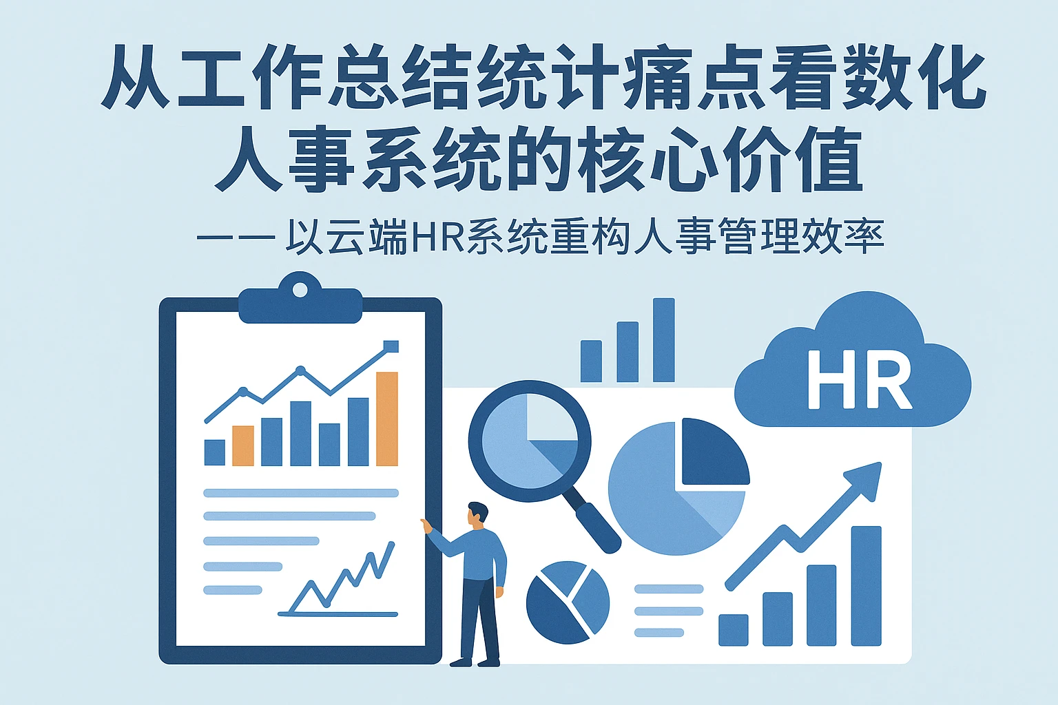 从工作总结统计痛点看数字化人事系统的核心价值——以云端HR系统重构人事管理效率