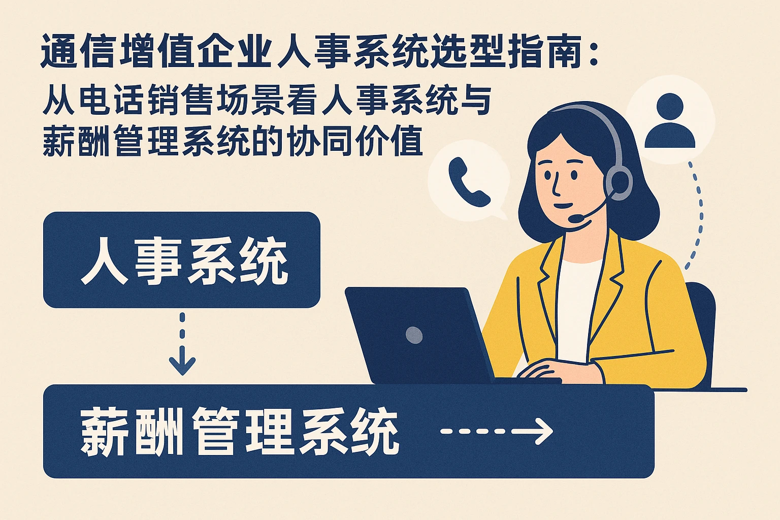 通信增值企业人事系统选型指南：从电话销售场景看人事系统与薪酬管理系统的协同价值