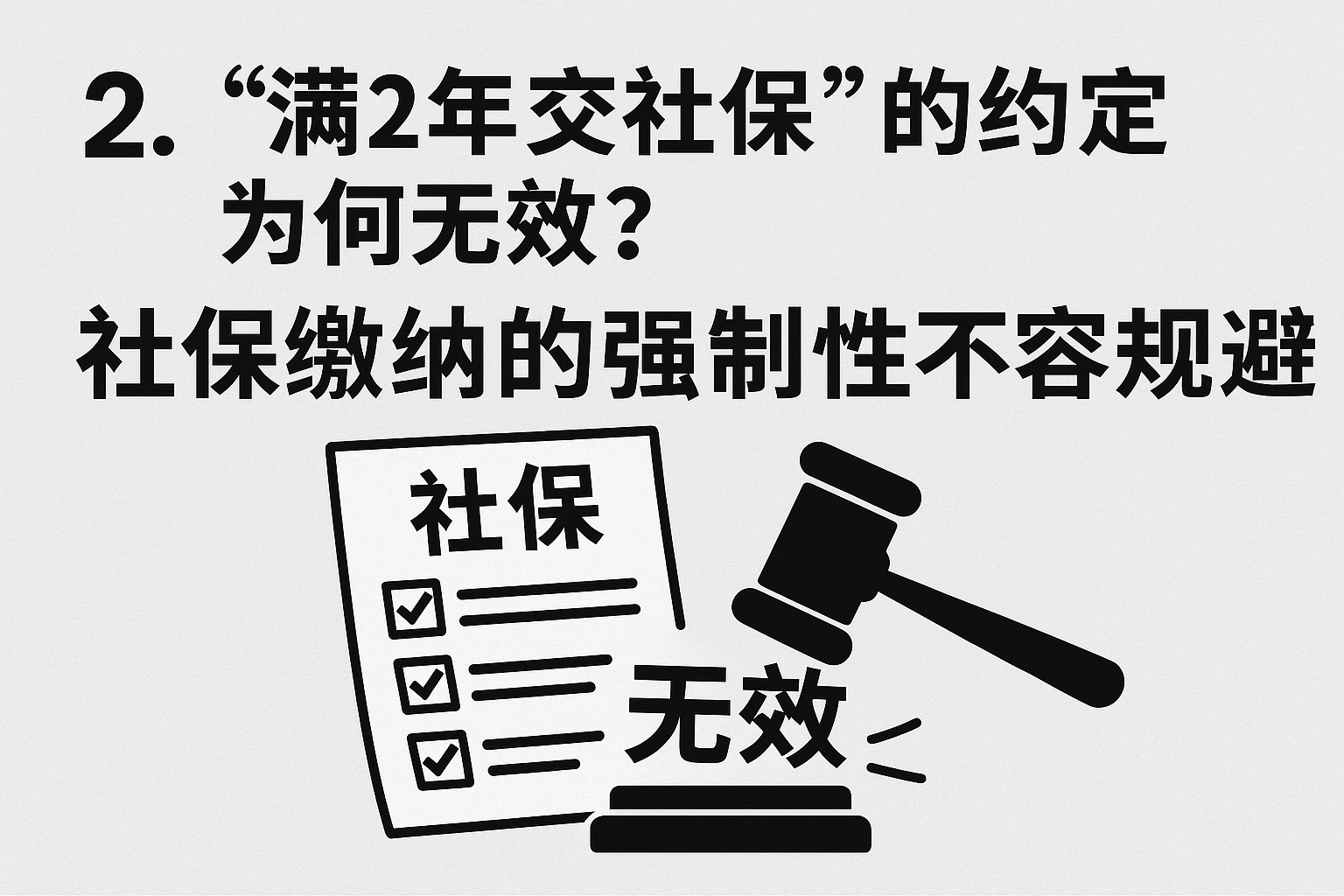 2. “满2年交社保”的约定为何无效？社保缴纳的强制性不容规避
