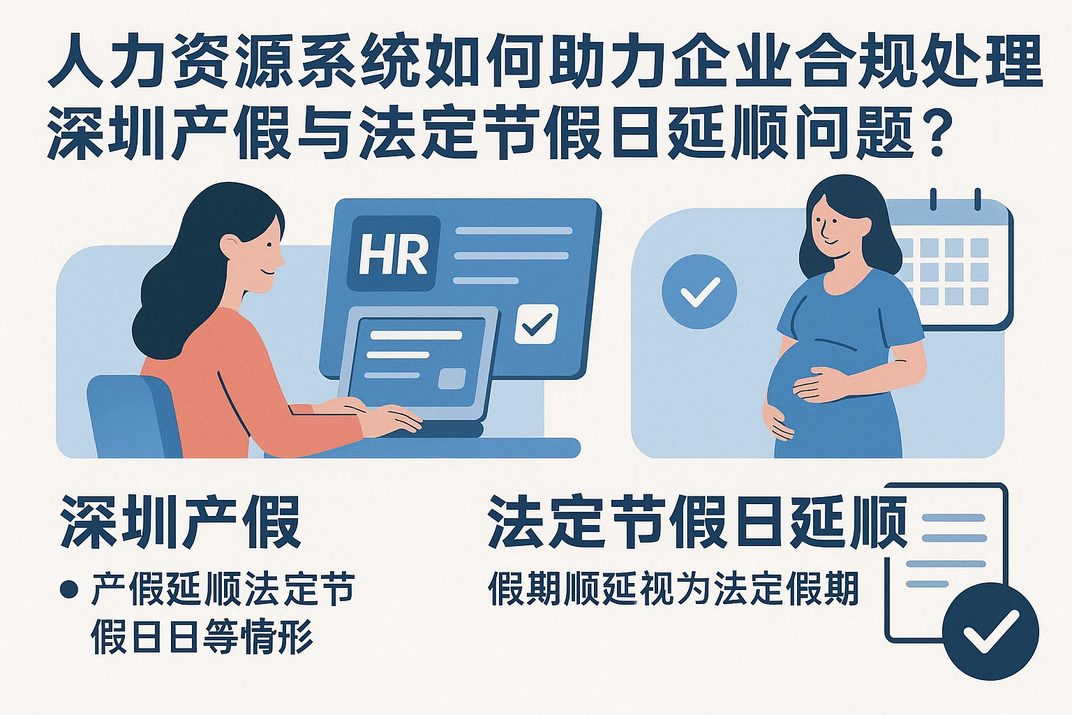 人力资源系统如何助力企业合规处理深圳产假与法定节假日延顺问题？