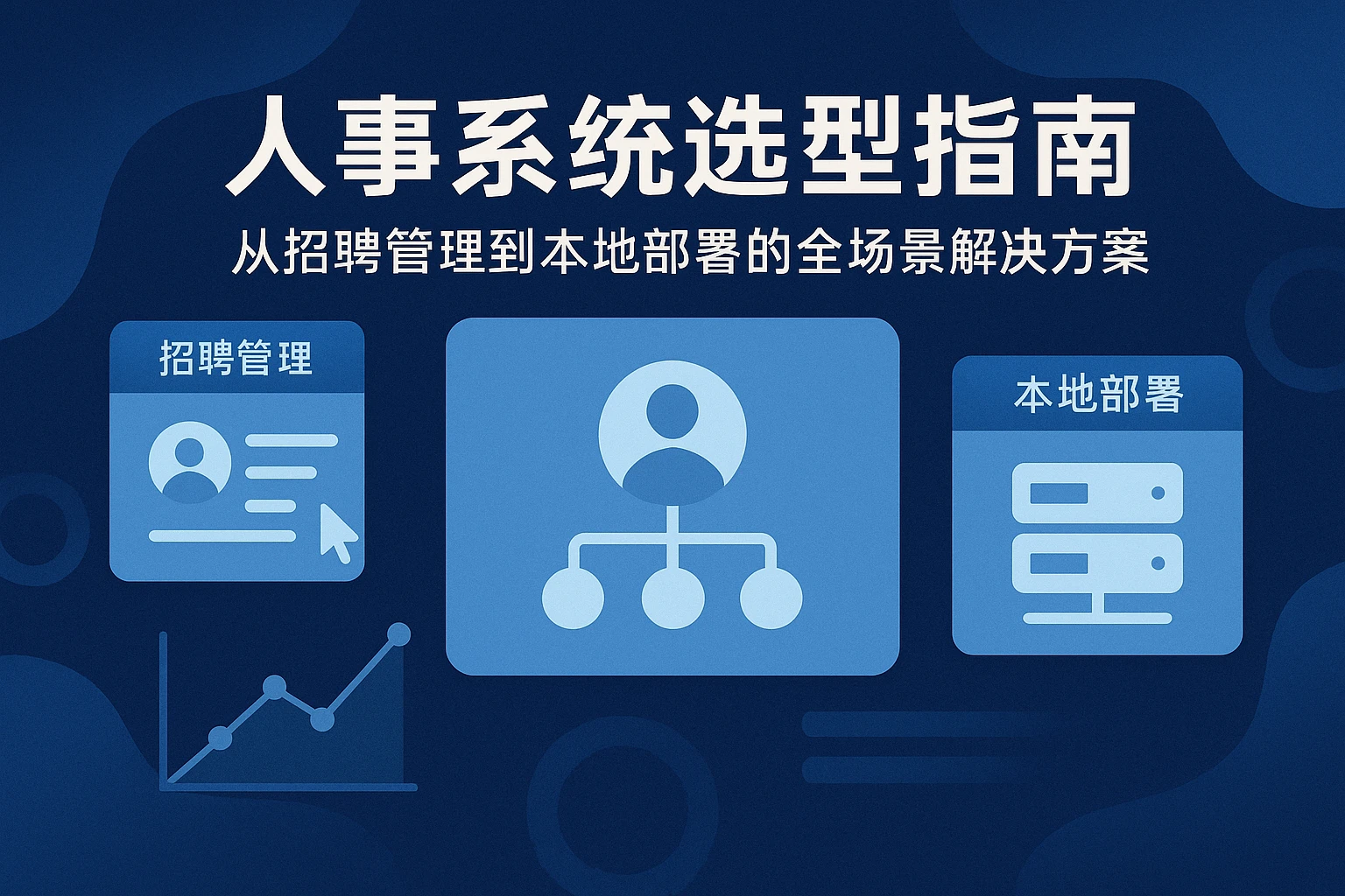 人事系统选型指南：从招聘管理到本地部署的全场景解决方案