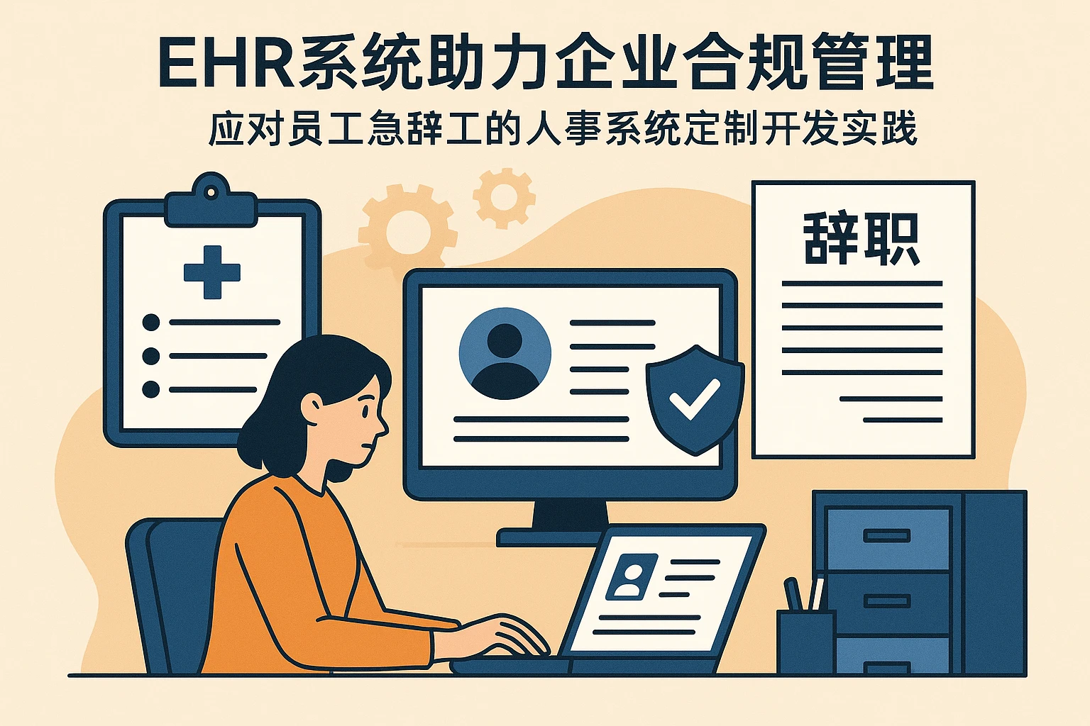 EHR系统助力企业合规管理：应对员工急辞工的人事系统定制开发实践