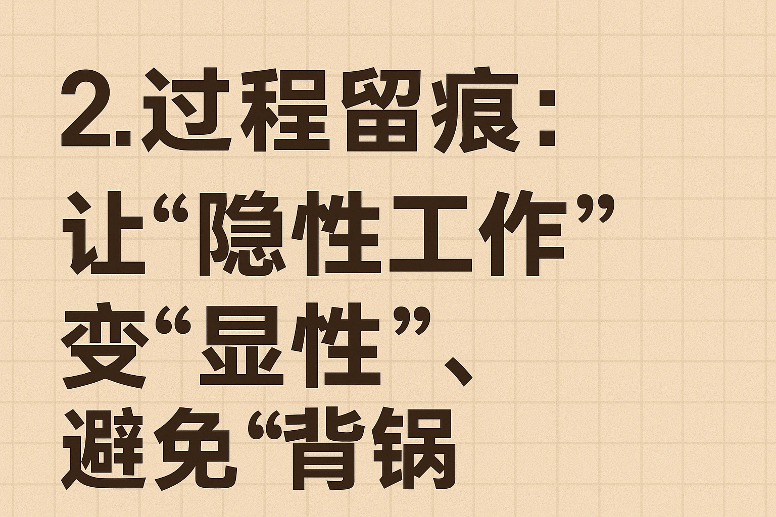 2. 过程留痕:让“隐性工作”变“显性”,避免“背锅”