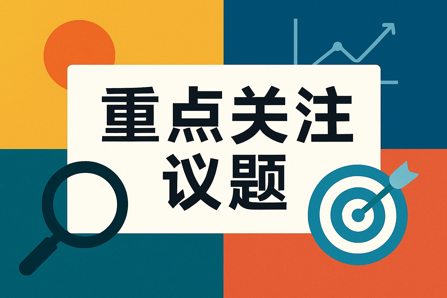 重点关注议题
