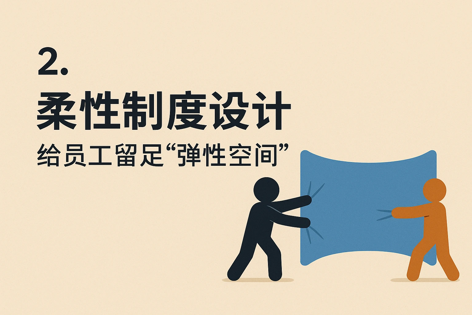 2. 柔性制度设计：给员工留足“弹性空间”