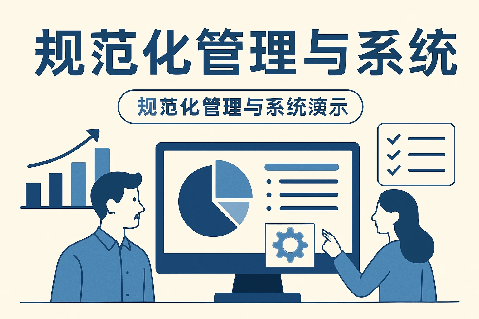 规范化管理与系统演示