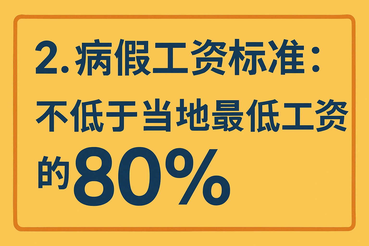 2. 病假工资标准：不低于当地最低工资的80%