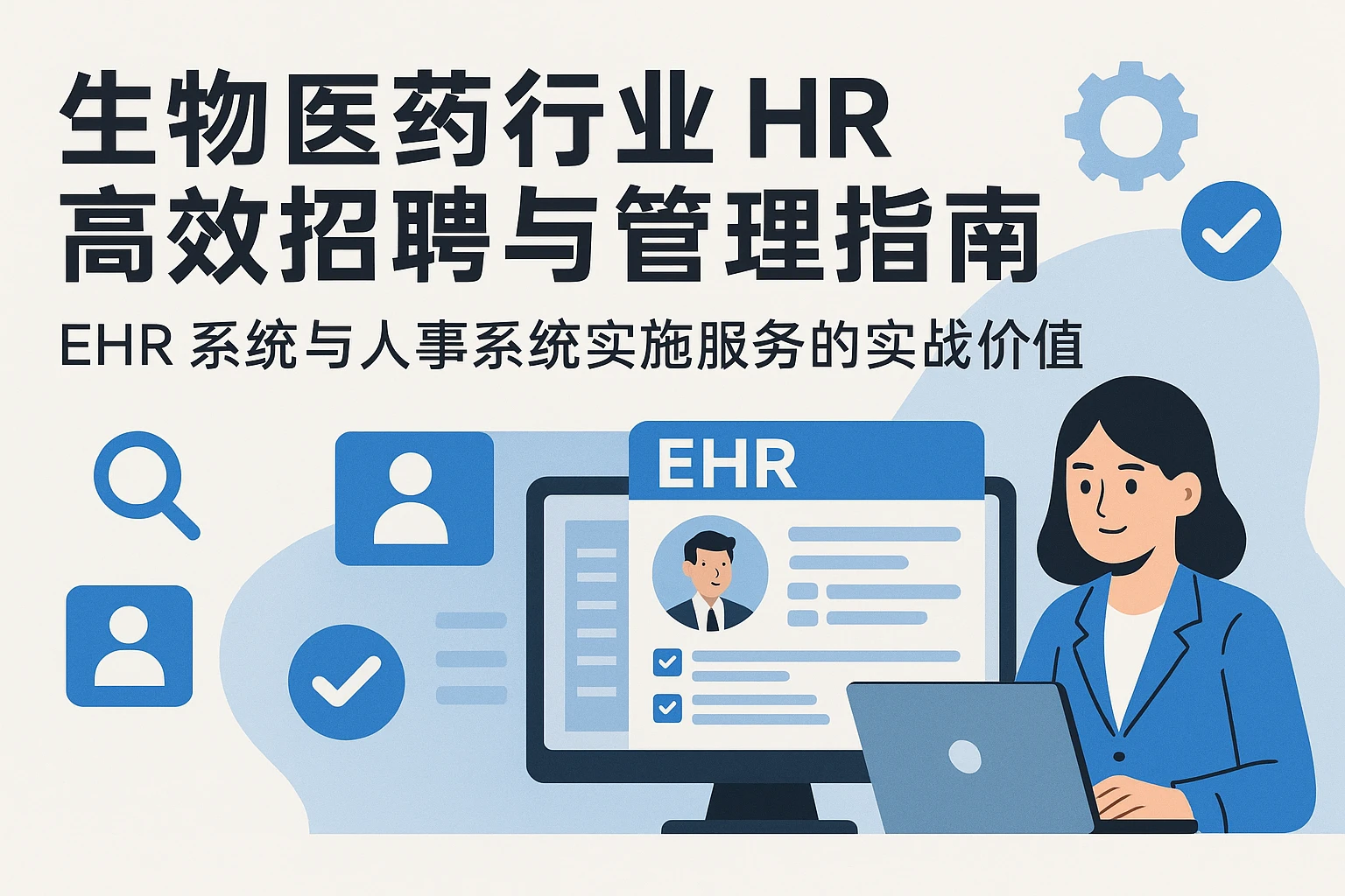生物医药行业HR高效招聘与管理指南：EHR系统与人事系统实施服务的实战价值