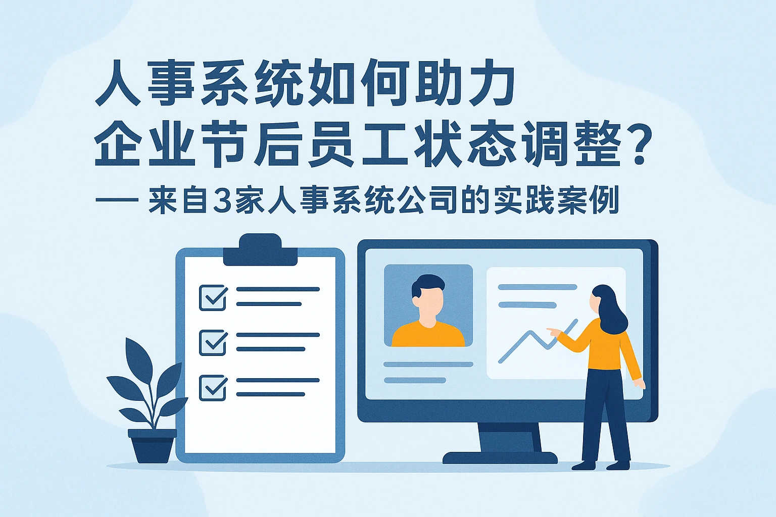 人事系统如何助力企业节后员工状态调整？——来自3家人事系统公司的实践案例