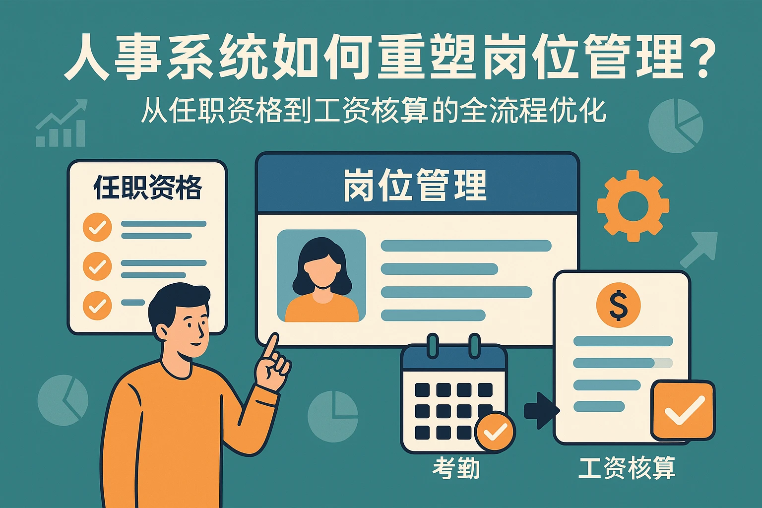 人事系统如何重塑岗位管理？从任职资格到工资核算的全流程优化
