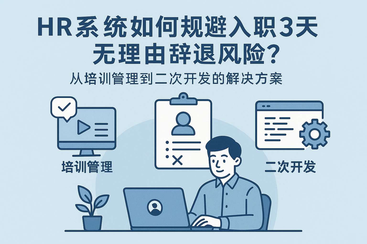 HR系统如何规避入职3天无理由辞退风险？从培训管理到二次开发的解决方案