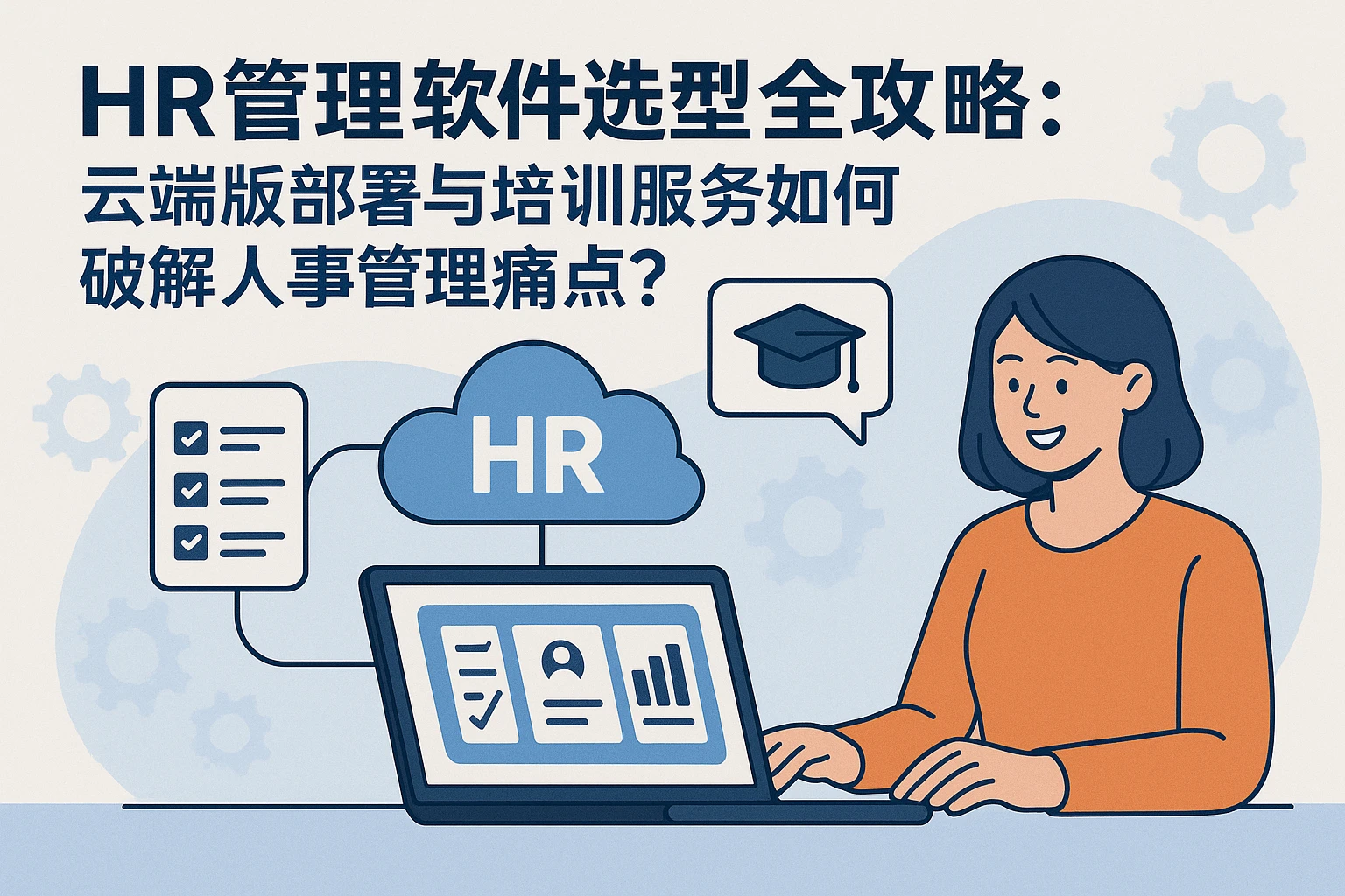 HR管理软件选型全攻略：云端版部署与培训服务如何破解人事管理痛点？
