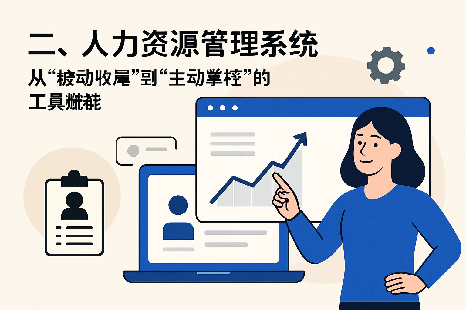 二、人力资源管理系统：从“被动收尾”到“主动掌控”的工具赋能