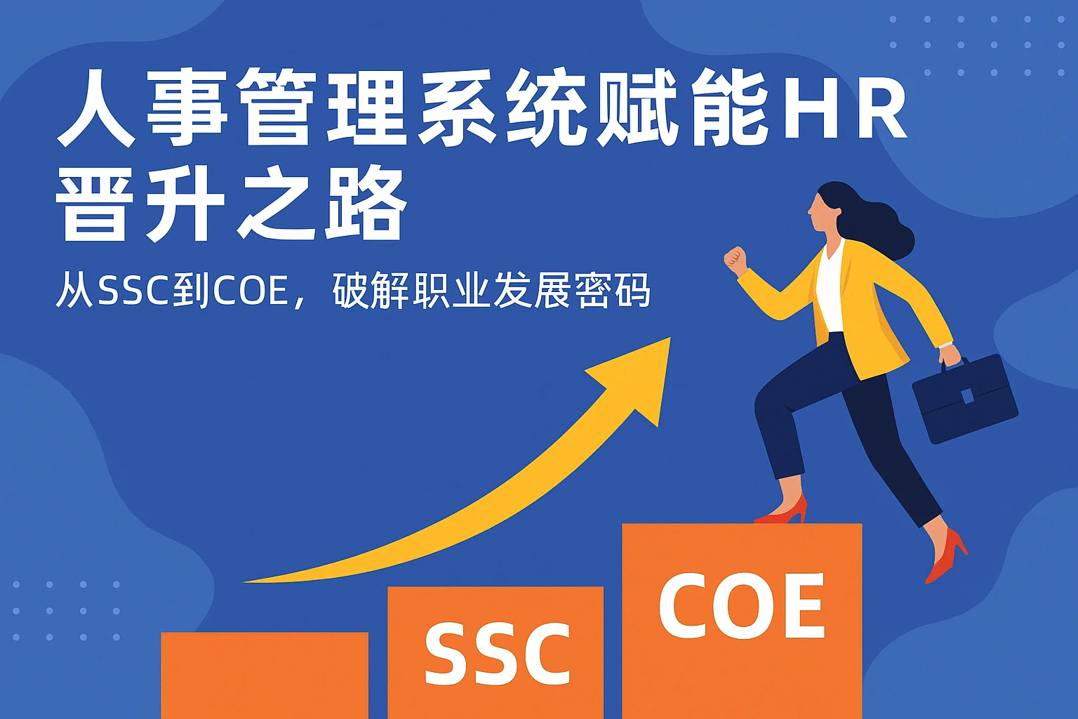人事管理系统赋能HR晋升之路：从SSC到COE，破解职业发展密码