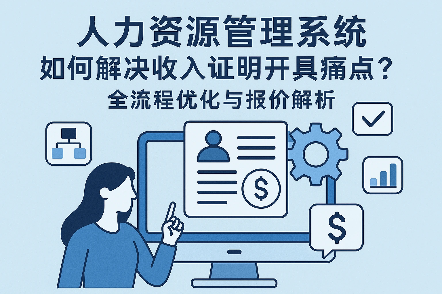 人力资源管理系统如何解决收入证明开具痛点？全流程优化与报价解析