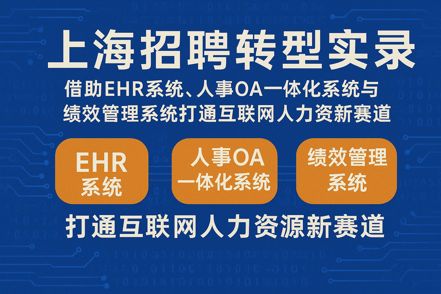上海招聘转型实录：借助EHR系统、人事OA一体化系统与绩效管理系统打通互联网人力资源新赛道