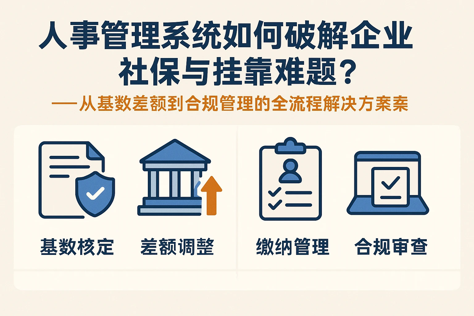 人事管理系统如何破解企业社保与挂靠难题?——从基数差额到合规管理的全流程解决方案