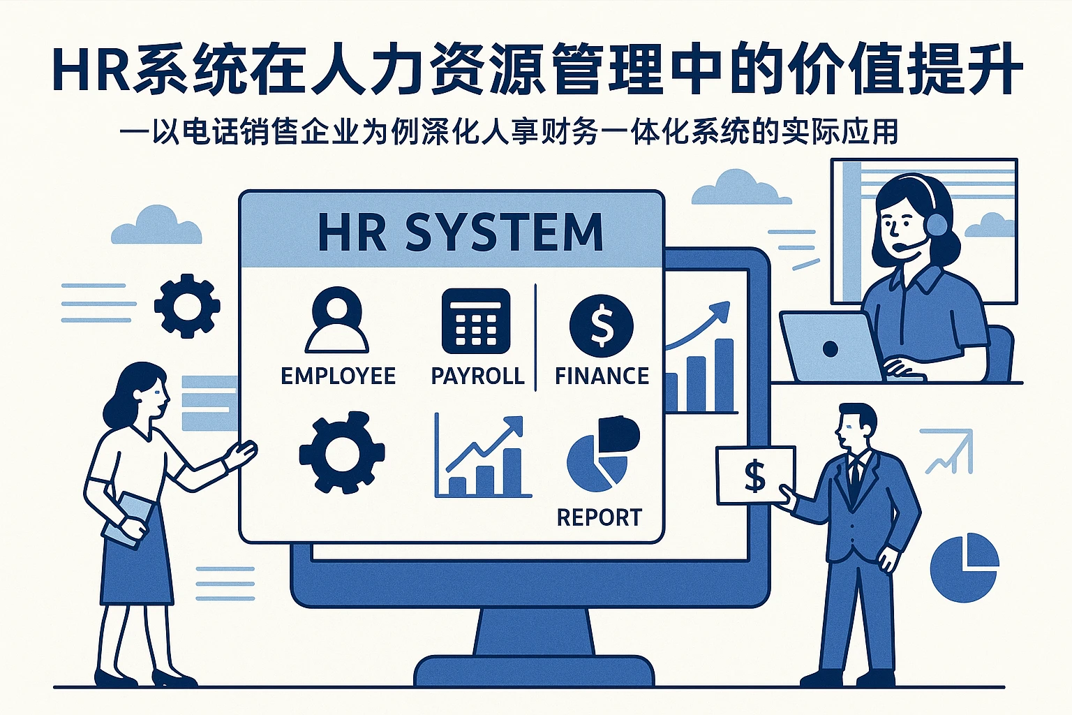 HR系统在人力资源管理中的价值提升——以电话销售企业为例深化人事财务一体化系统的实际应用