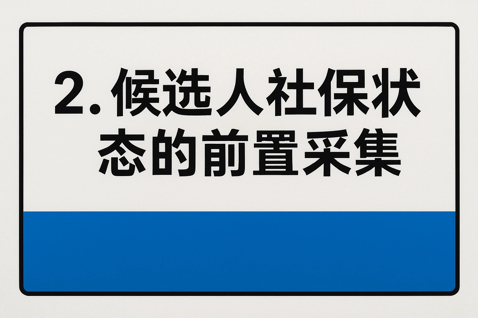 2. 候选人社保状态的前置采集