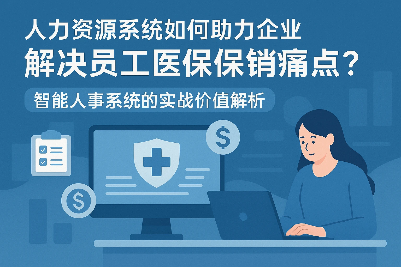 人力资源系统如何助力企业解决员工医保报销痛点？智能人事系统的实战价值解析
