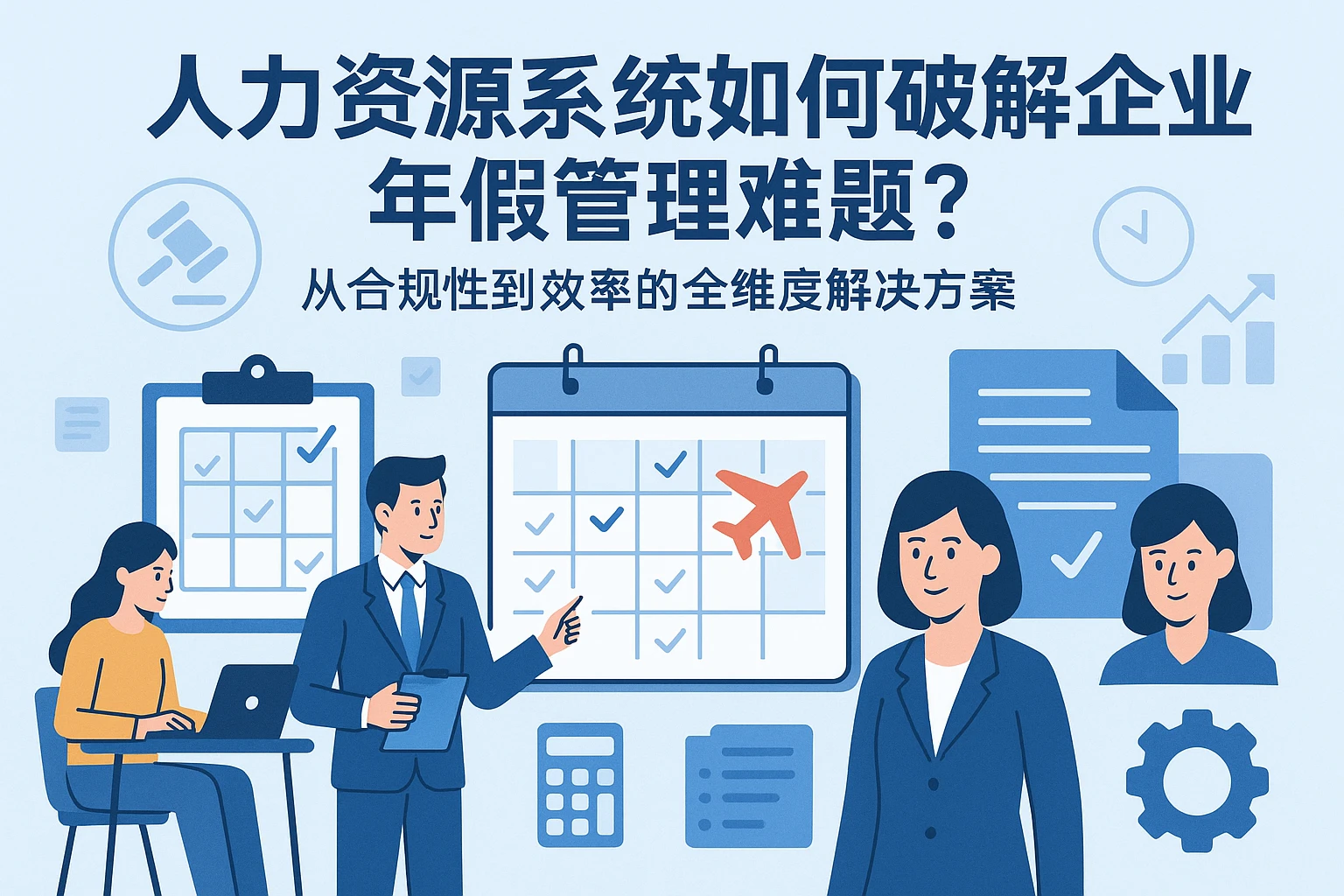 人力资源系统如何破解企业年假管理难题？从合规性到效率的全维度解决方案