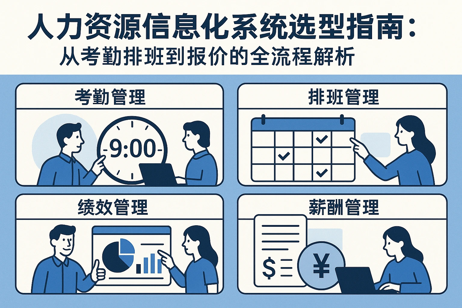 人力资源信息化系统选型指南：从考勤排班到报价的全流程解析
