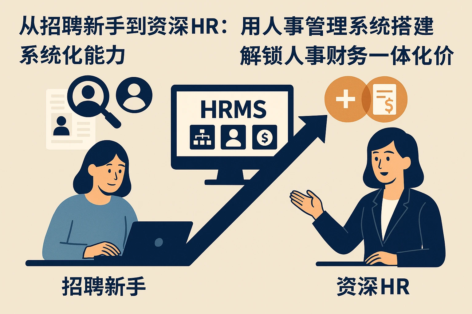 从招聘新手到资深HR：用人事管理系统搭建系统化能力，解锁人事财务一体化价值