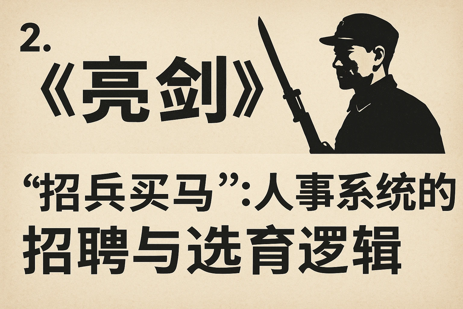 2. 《亮剑》的“招兵买马”：人事系统的招聘与选育逻辑