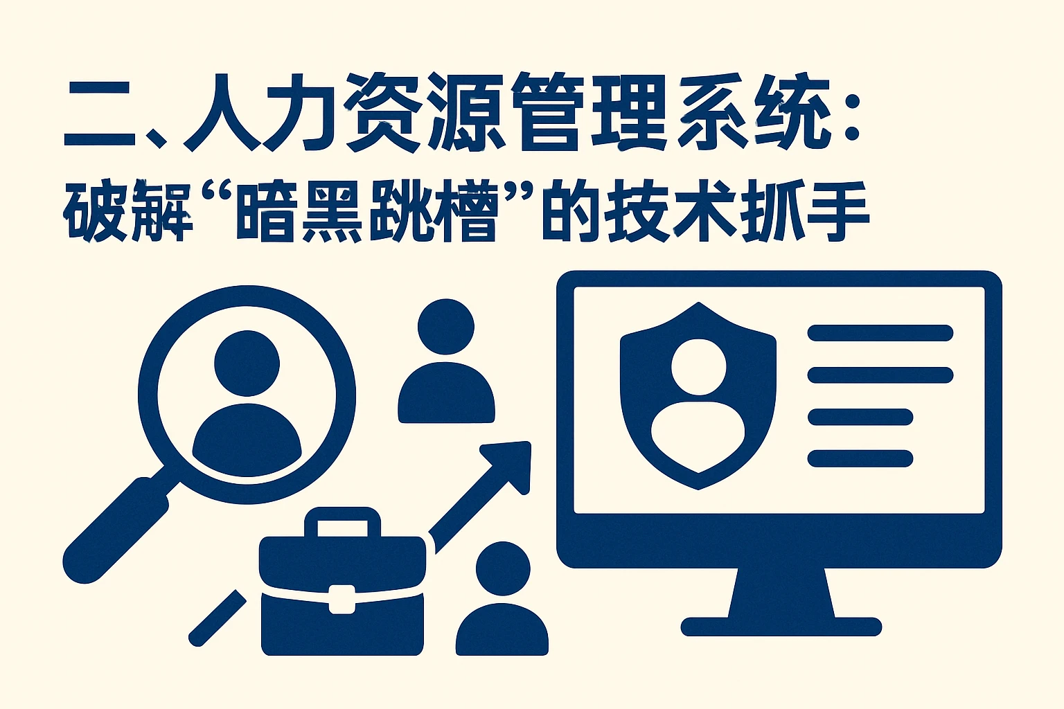 二、人力资源管理系统：破解“暗黑跳槽”的技术抓手