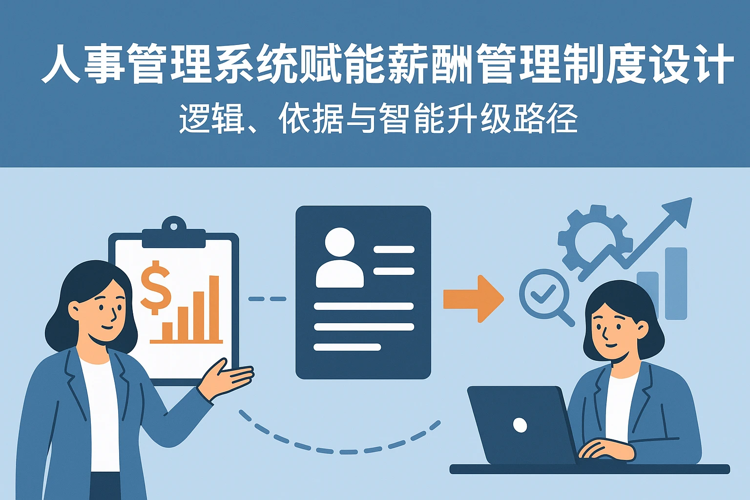人事管理系统赋能薪酬管理制度设计：逻辑、依据与智能升级路径