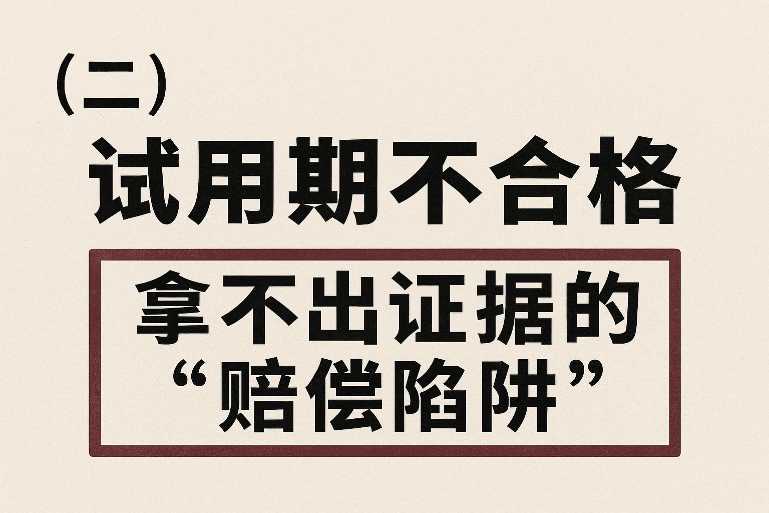 （二）试用期不合格：拿不出证据的“赔偿陷阱”