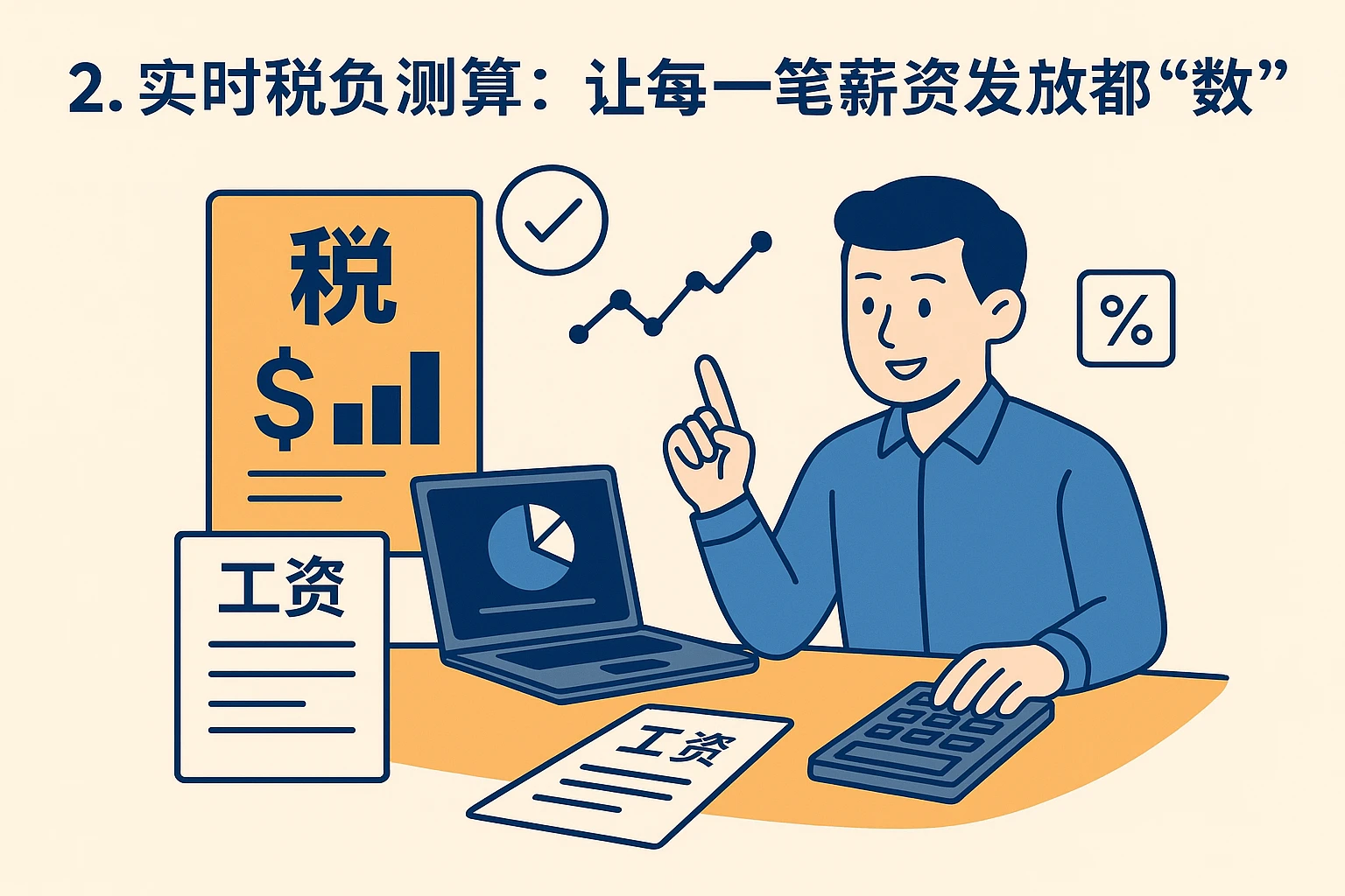 2. 实时税负测算：让每一笔薪资发放都“有数”