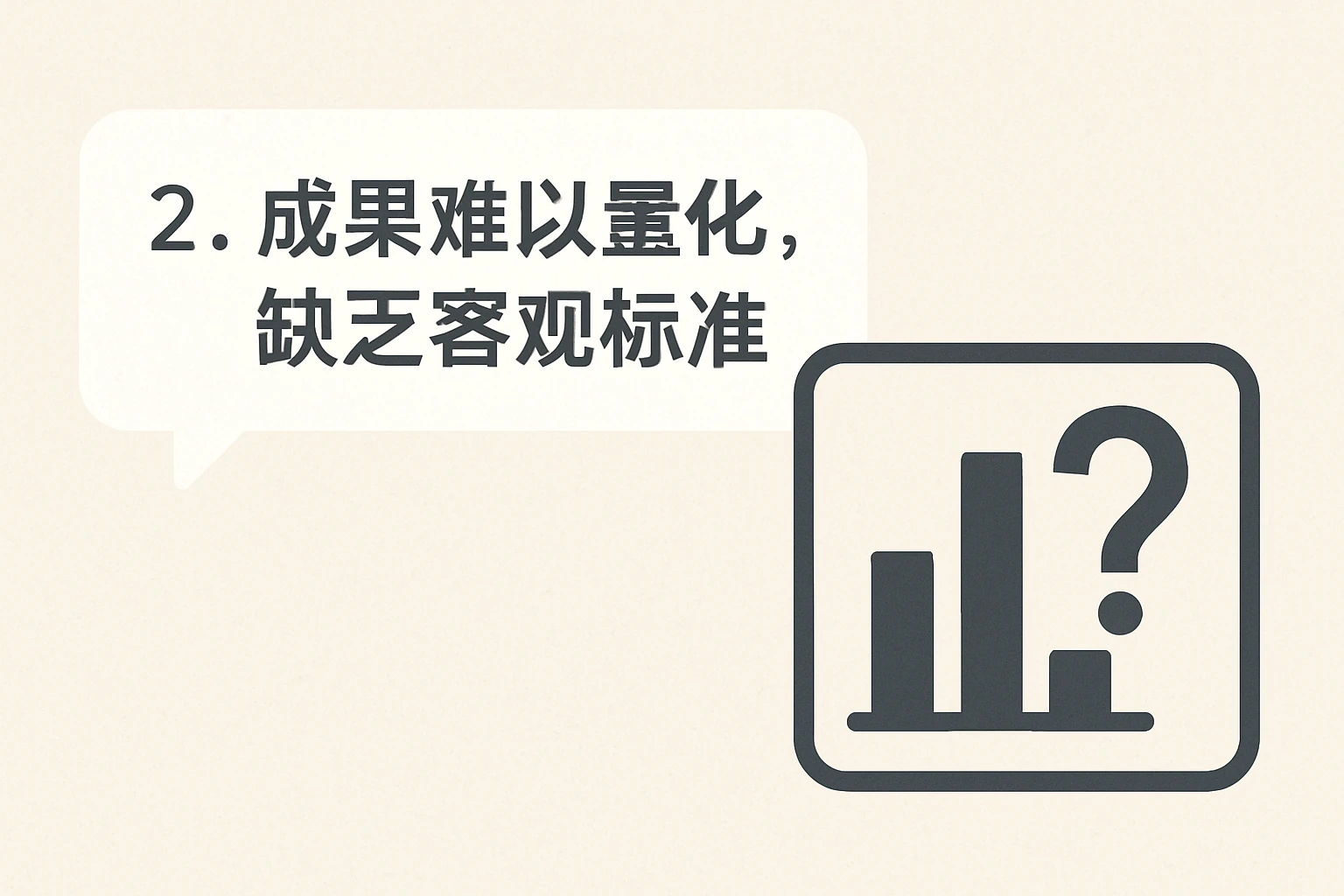 2. 成果难以量化，缺乏客观标准
