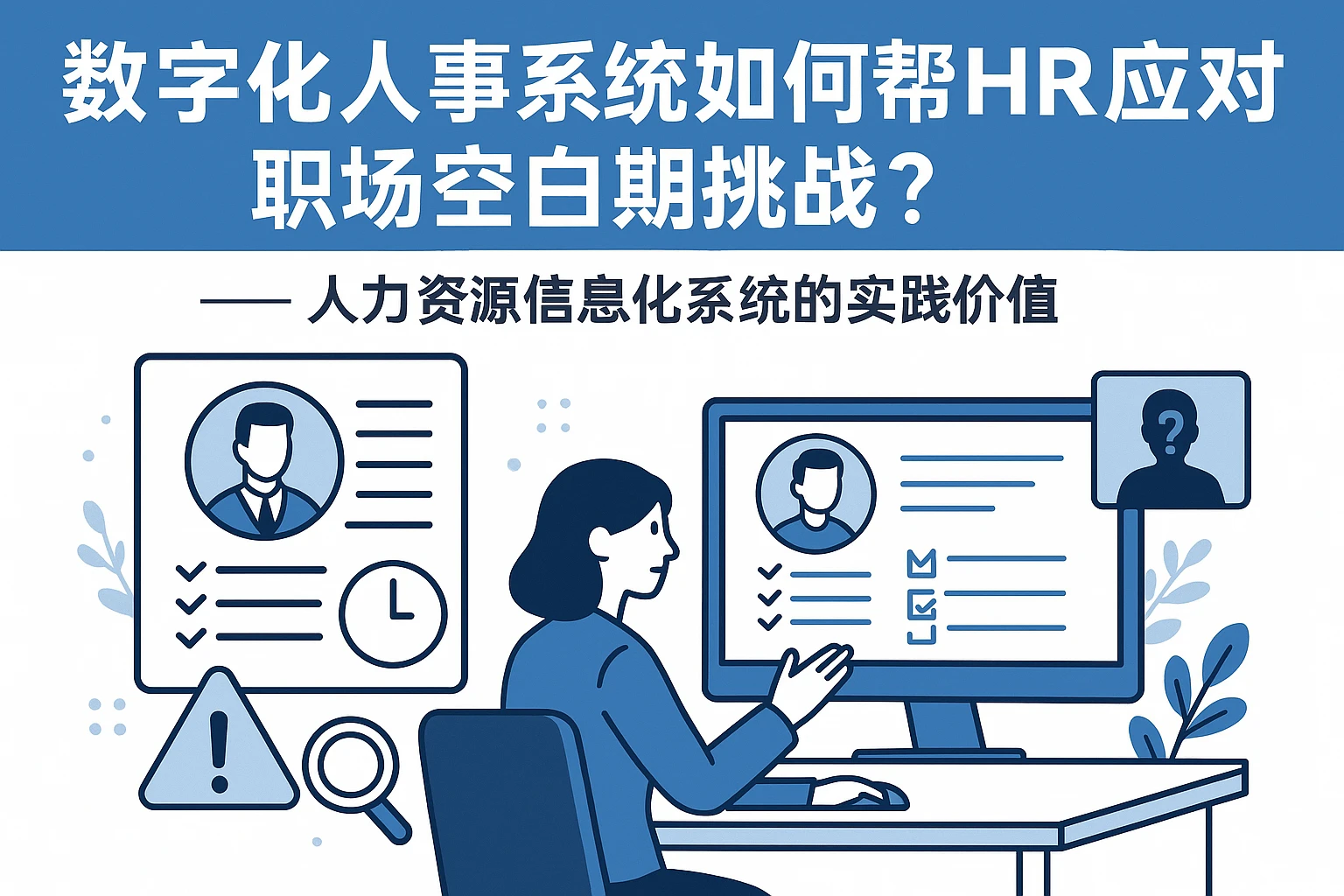 数字化人事系统如何帮HR应对职场空白期挑战？——人力资源信息化系统的实践价值