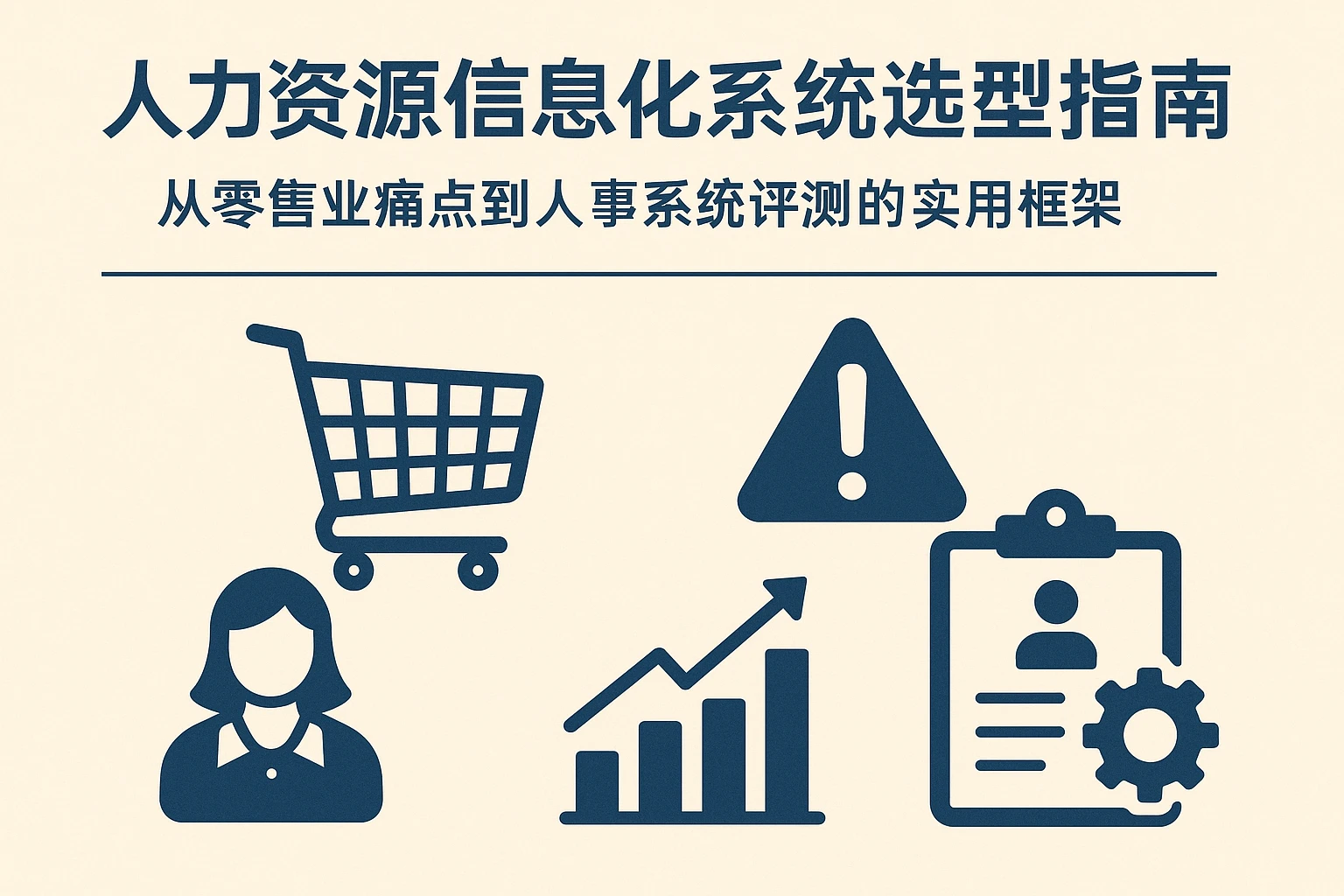 人力资源信息化系统选型指南：从零售业痛点到人事系统评测的实用框架