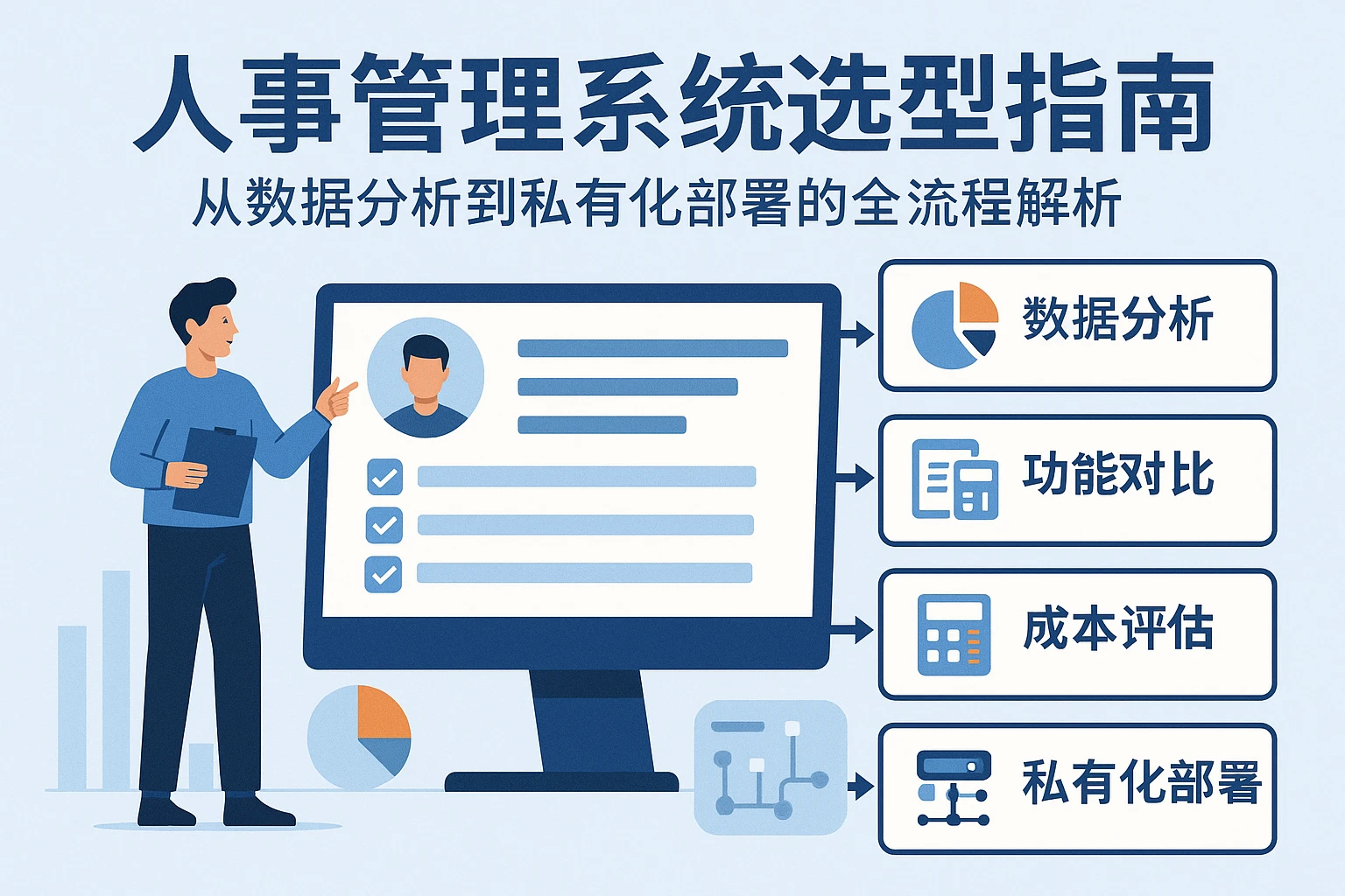 人事管理系统选型指南：从数据分析到私有化部署的全流程解析