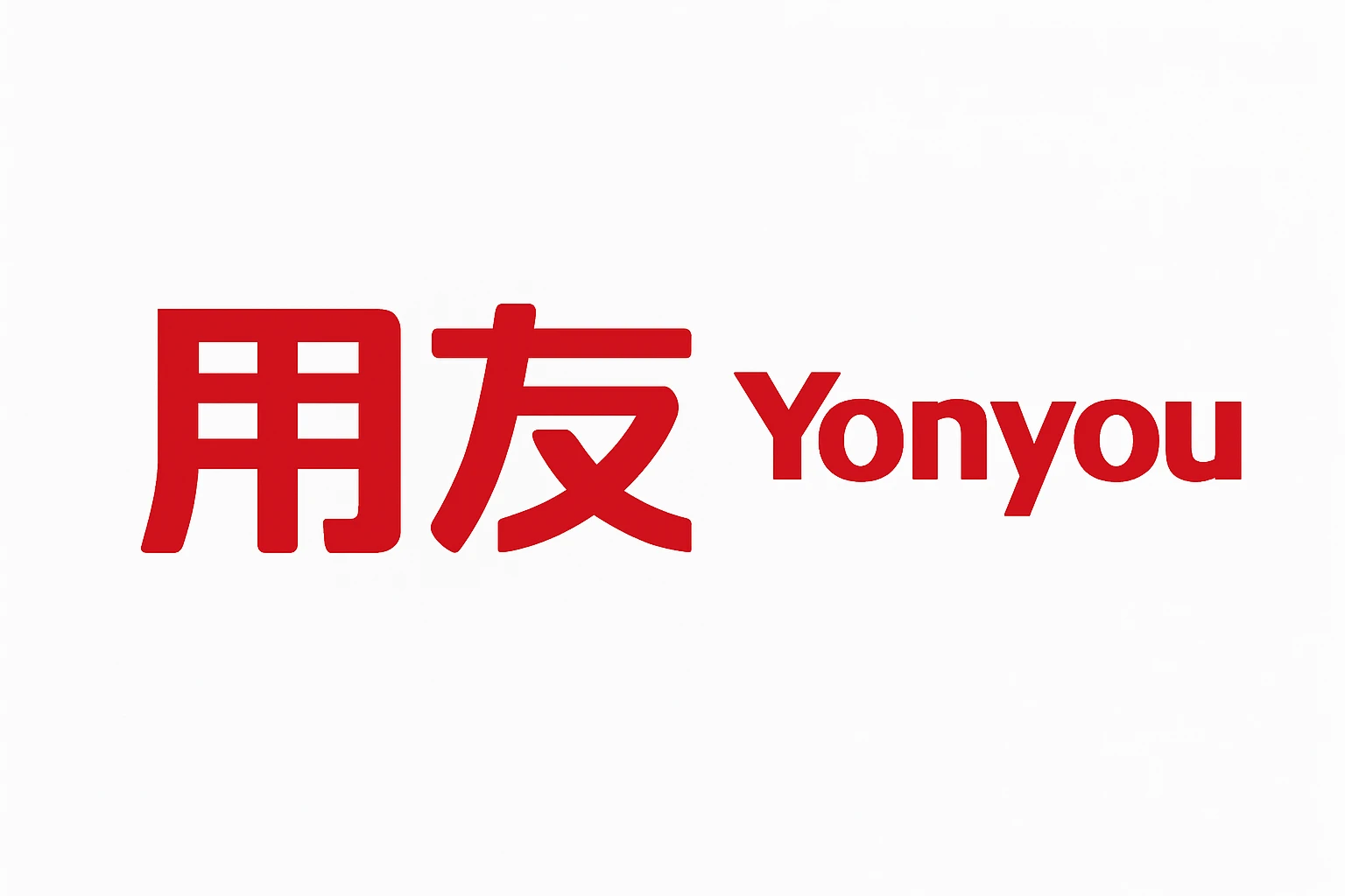 用友