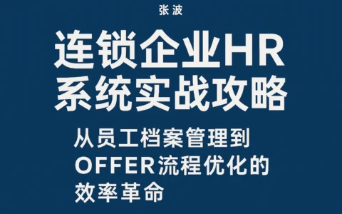 连锁企业HR系统实战攻略：从员工档案管理到offer流程优化的效率革命