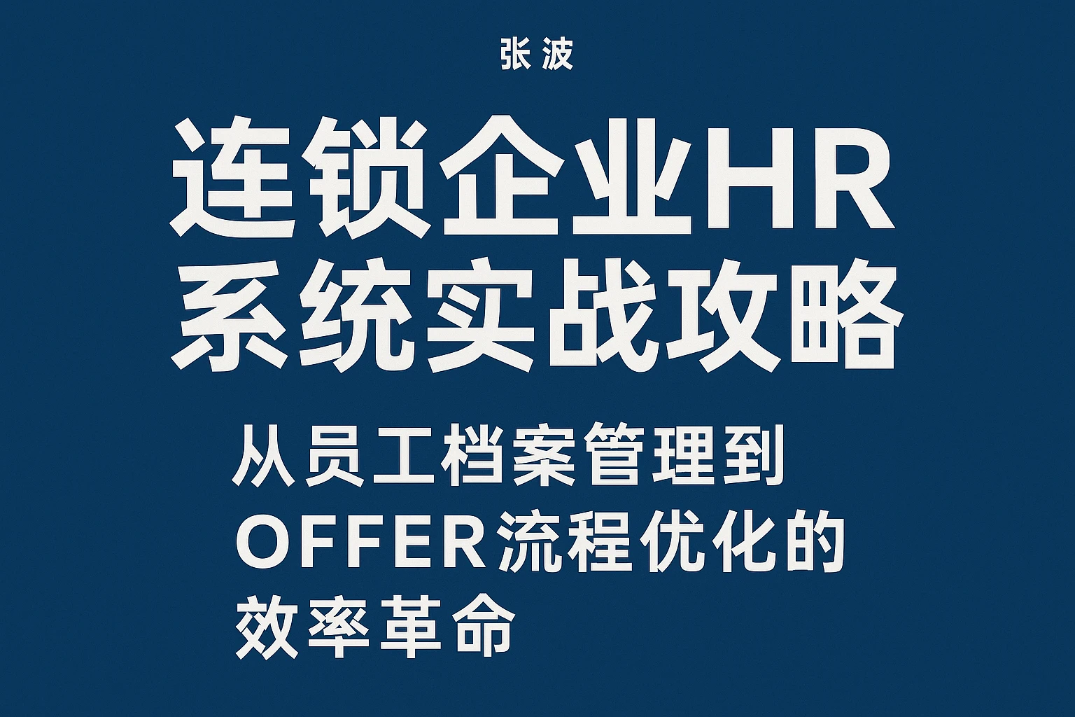 连锁企业HR系统实战攻略：从员工档案管理到offer流程优化的效率革命