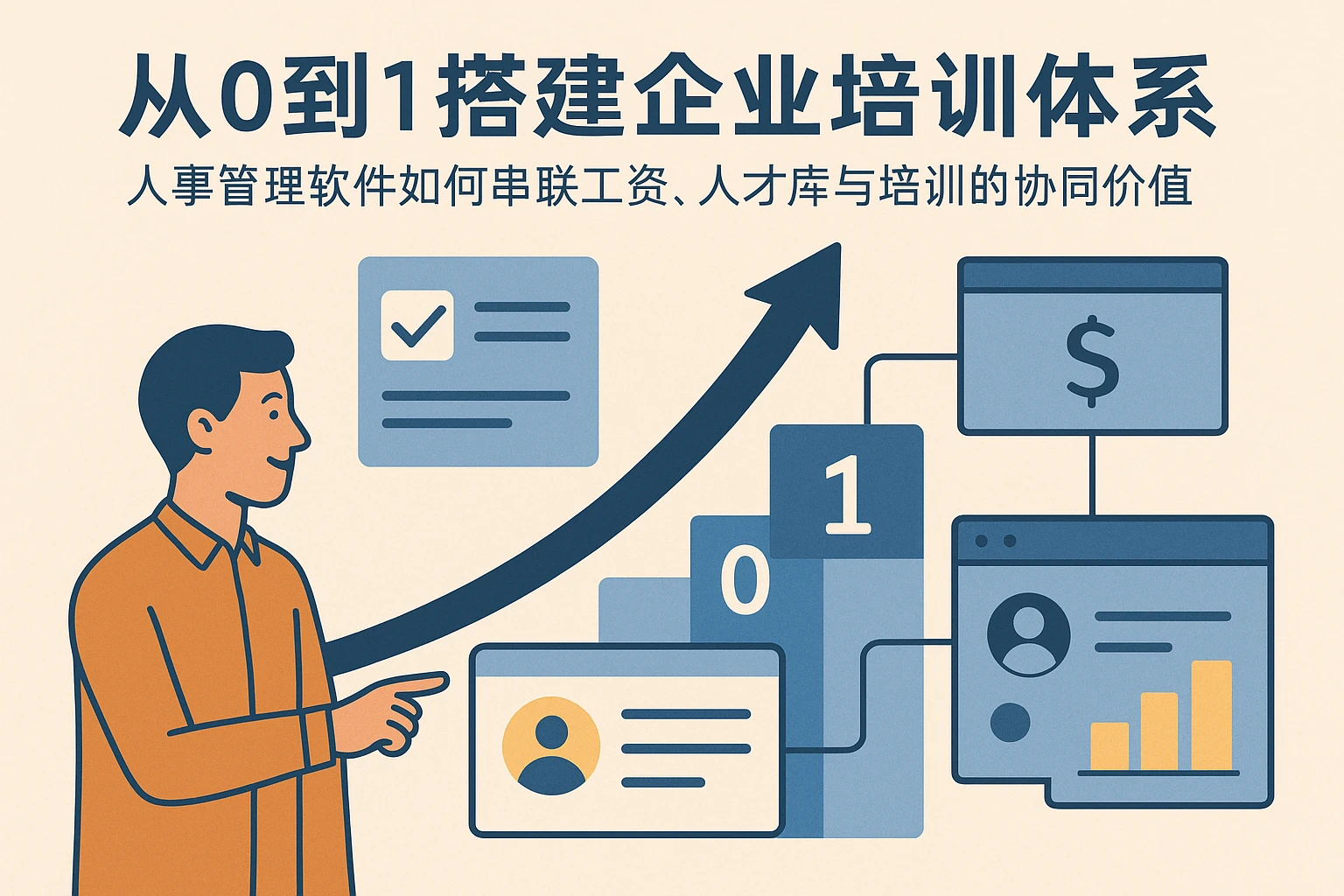 从0到1搭建企业培训体系：人事管理软件如何串联工资、人才库与培训的协同价值