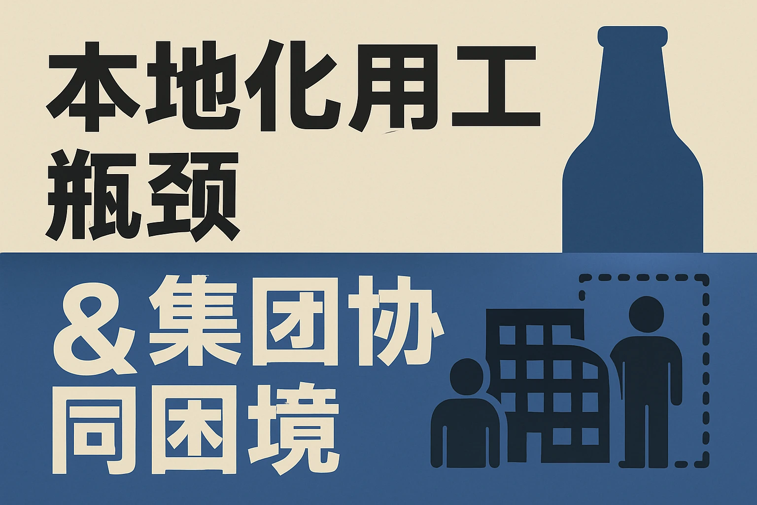 本地化用工瓶颈与集团协同困境