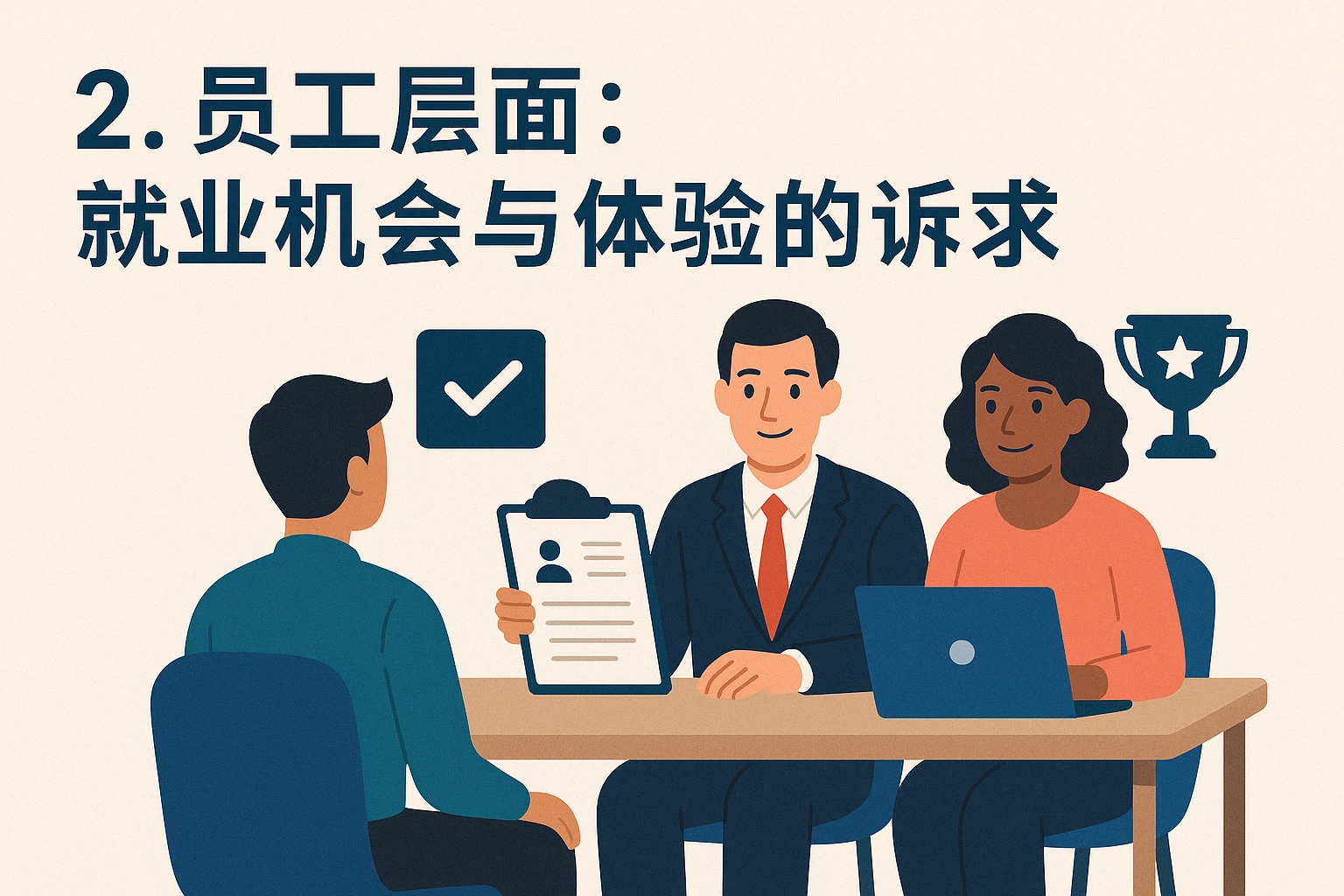 2. 员工层面：就业机会与体验的诉求