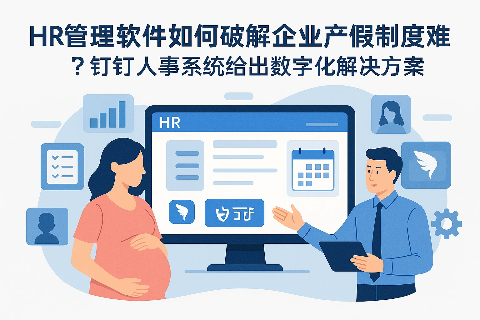 HR管理软件如何破解企业产假制度难题？钉钉人事系统给出数字化解决方案