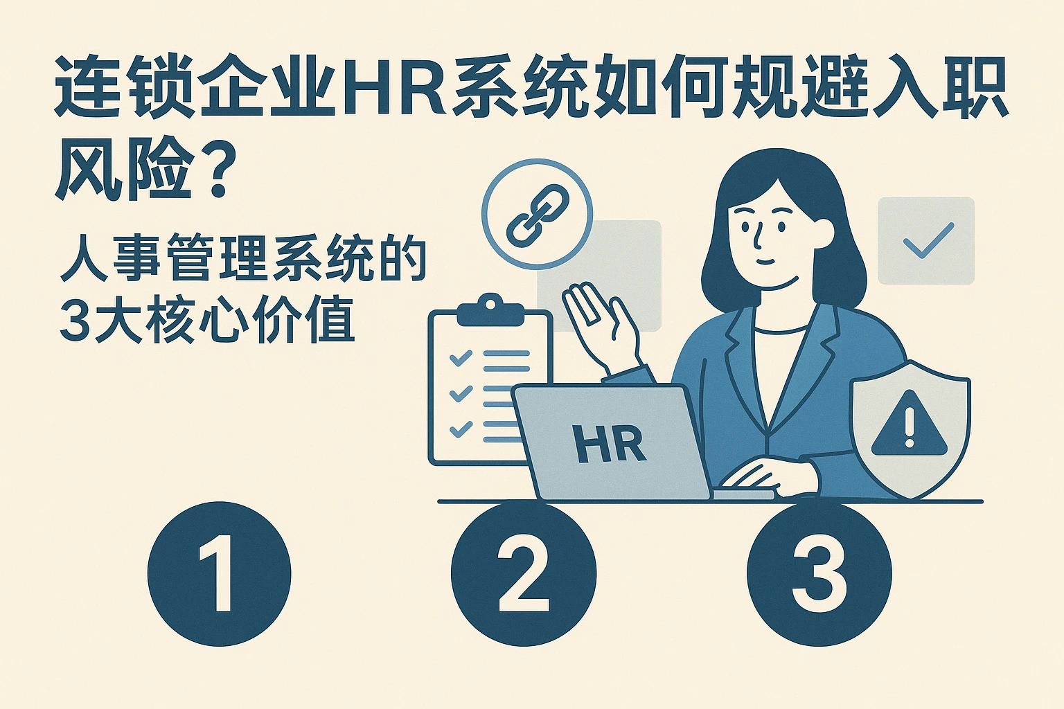 连锁企业HR系统如何规避入职风险？人事管理系统的3大核心价值