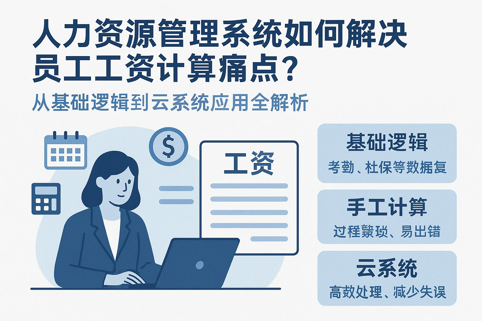 人力资源管理系统如何解决员工工资计算痛点？从基础逻辑到云系统应用全解析