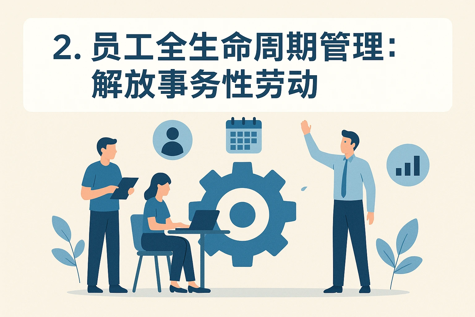2. 员工全生命周期管理：解放事务性劳动